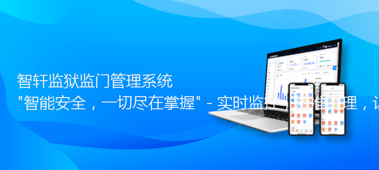 监狱监门管理系统